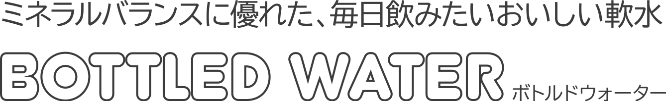 毎日飲みたいおいしい軟水