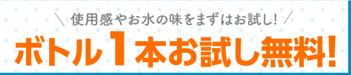 ボトル1本お試し無料