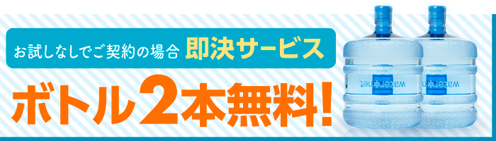 ボトル2本無料