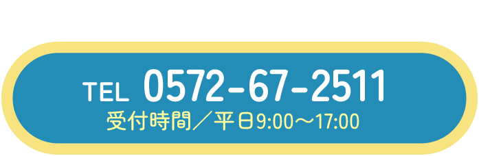 ご相談もお気軽に!